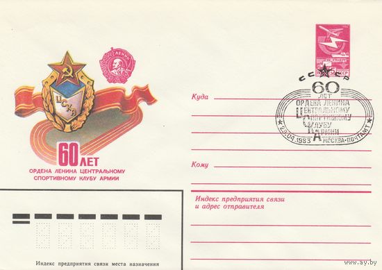 СССР 1983 МХК со СГ 60 лет Центральному спортивному клубу армии (ЦСКА) (к2)