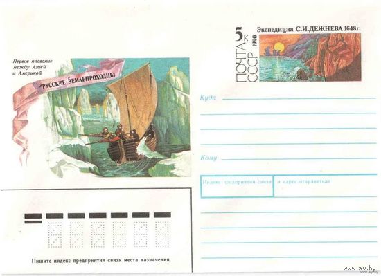ХМК с ОМ. Дежнев. Русские землепроходцы СССР. 1990 г (С) флот