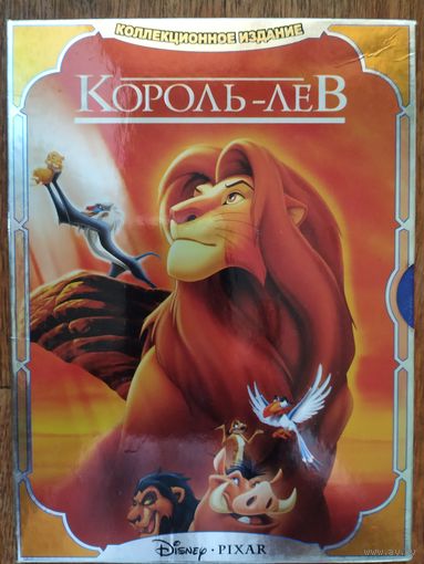 Коллекционное издание Король лев