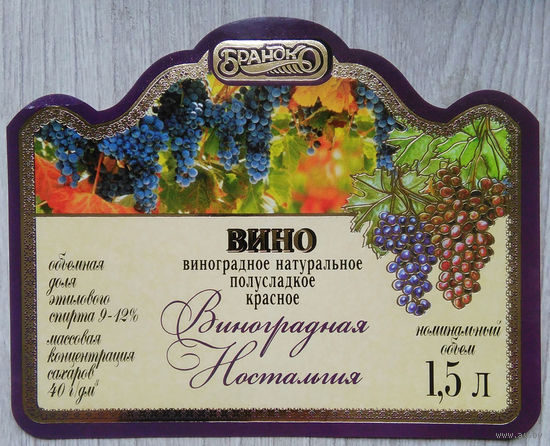 Этикетка винная.Беларусь."Брандко". 00334