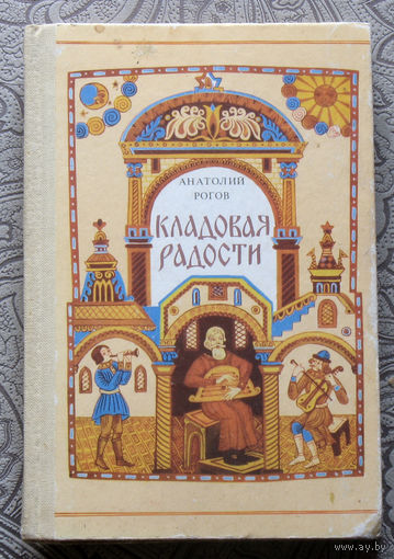 Анатолий Рогов Кладовая радости. Юному читателю о русском народном искусстве и его творцах.
