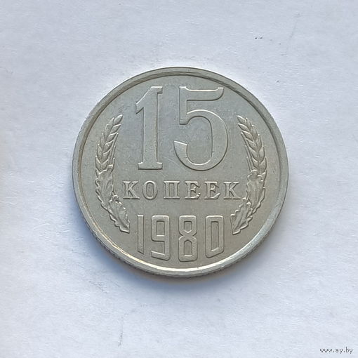 15 копеек 1980 шт.1
