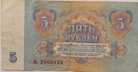 СССР 5 рублей 1961 г Серия ЭЬ 2666434