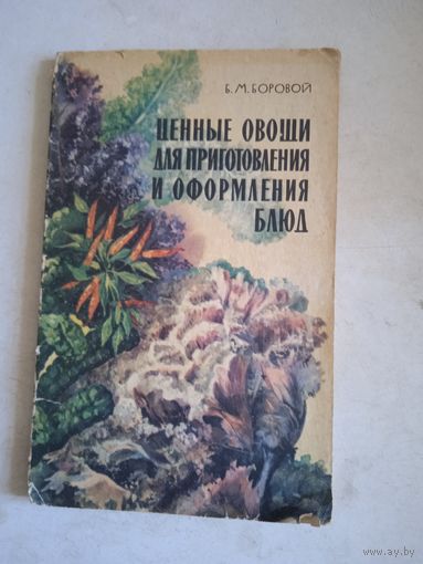 Ценные овощи для пригот. и оформления  блюд