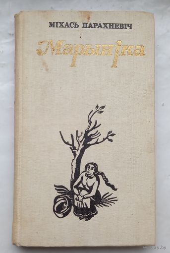 Марыника.Михась Парахневич.