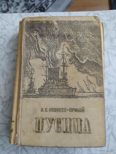 Новиков-Прибой. Цусима