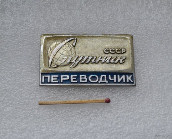 Переводчик. Спутник СССР.