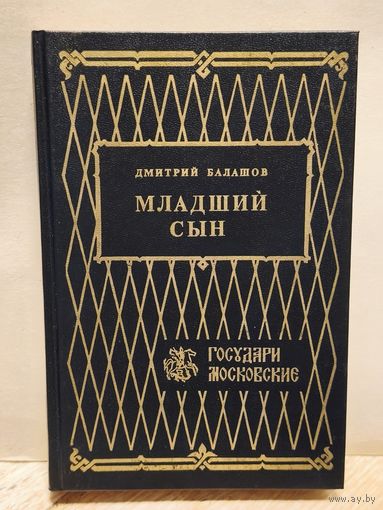 Балашов Д. - Младший сын