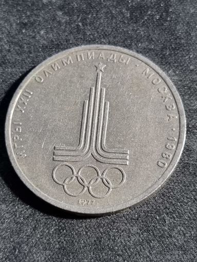 СССР 1 рубль  1977 Олимпиада Москва Эмблема