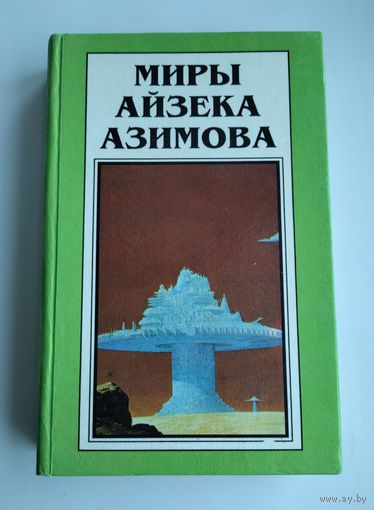 Миры Айзека Азимова. Книга 3.