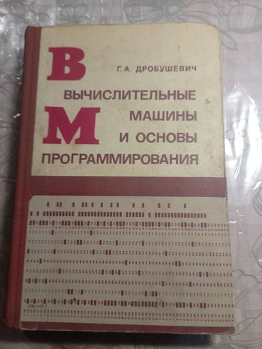 Вычислительные машины и основы программирования.