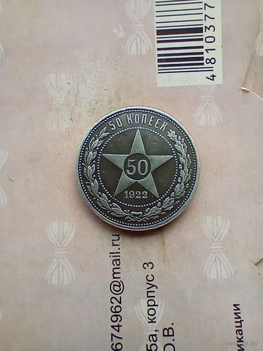 Полтинник 1922 года