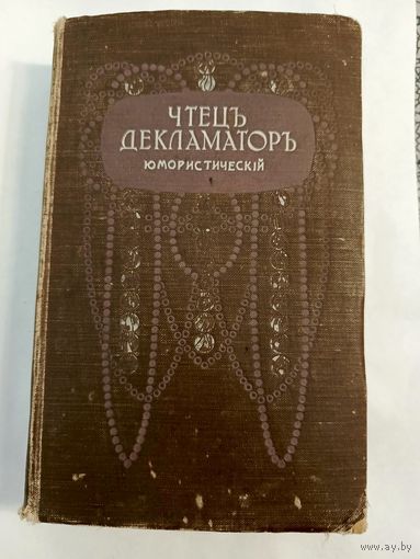 Чтец - декламатор.Юмористический. 1917г.