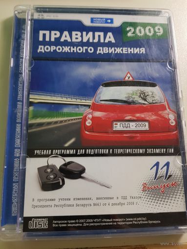 Правила дорожного движения 2009