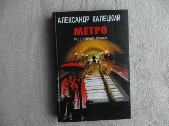 Калецкий Александр. Метро. Подземный роман. Минск Макбел 2001 г.