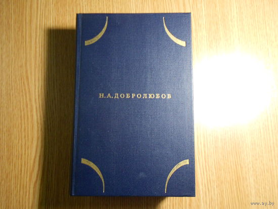 Добролюбов Н.А. Собрание сочинений в трех томах