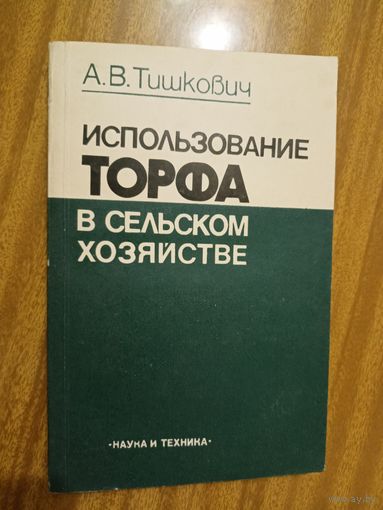 Анатолий Тишкович "Использование торфа в сельском хозяйстве" Тираж 1550 экземпляров!!