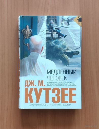 Дж. М. Кутзее. Медленный человек Серия Интеллектуальный бестселлер (мини)