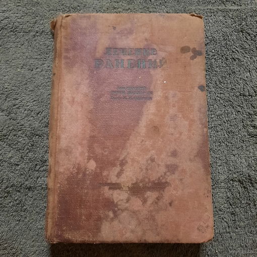 Лечение ранений, Ленинград 1938г. Книга прошла всю войну...