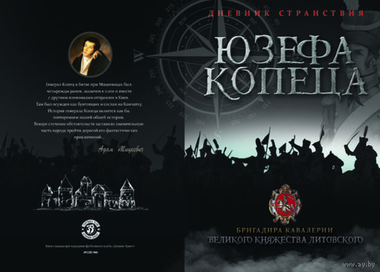 Дневник странствия Юзефа Копеца, бригадир кавалером Великого Княжества Литовского