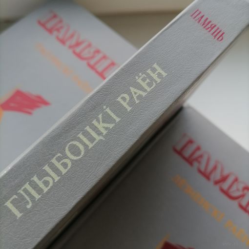 Книга Память Глубокский  р-н