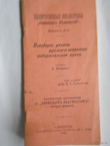 Политическая Библиотека"Биржевых Ведомостей".Выпускъ 11-й.Всеобщее,равное,прямое и закрытое избирательное право.С.-ПЕТЕРБУРГЪ.1906 год.