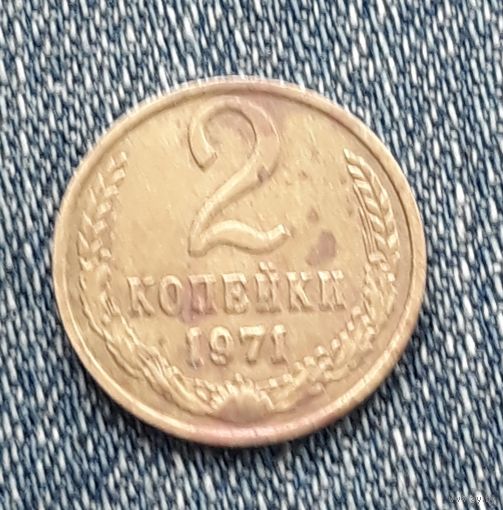 2 копейки 1971 СССР