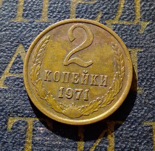 2 копейки 1971 СССР #52