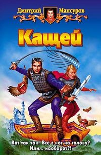 Кащей.Дмитрий Мансуров