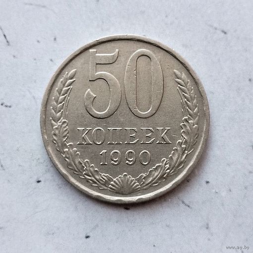 50 копеек 1990 года СССР. Красивая монета!