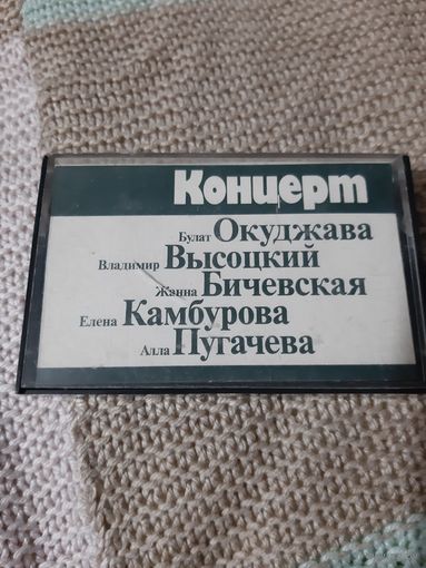 Кассета Мелодия 1986 год. Концерт.