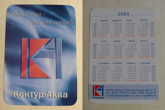 Карманный календарик 2003 год