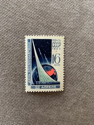 СССР 1965. День космонавтики. Марка из серии
