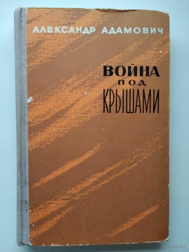 Александр Адамович Война под крышами.  1961 год