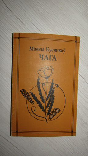 М.Кусянкоу"ЧАГА"\1