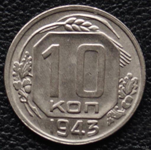 10 копеек 1943 год. Состояние