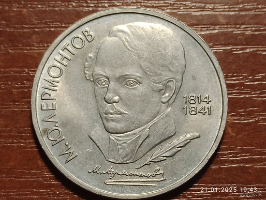 1 рубль 1989 Лермонтов