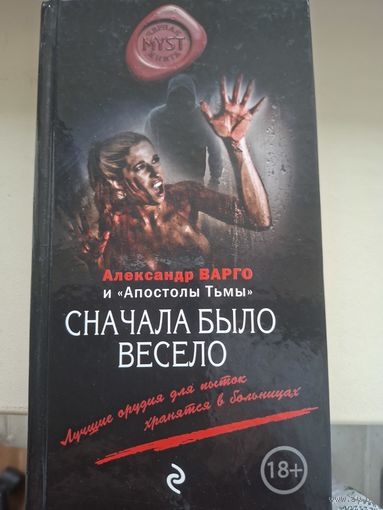 Александр Варго "Сначала было весело".
