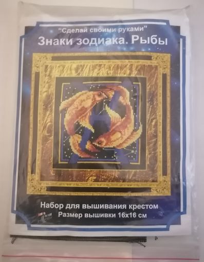 Рыбы. Знаки зодиака. Вышивка