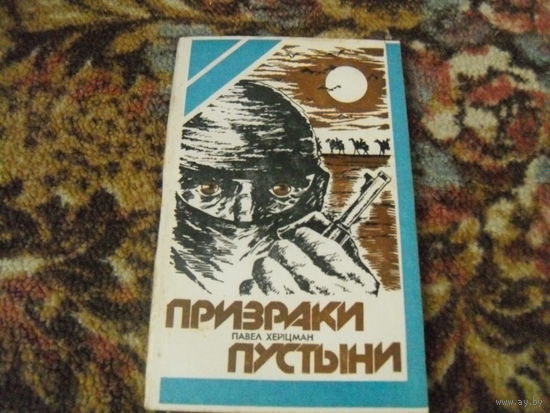 П.Хейцман."Призраки пустыни".