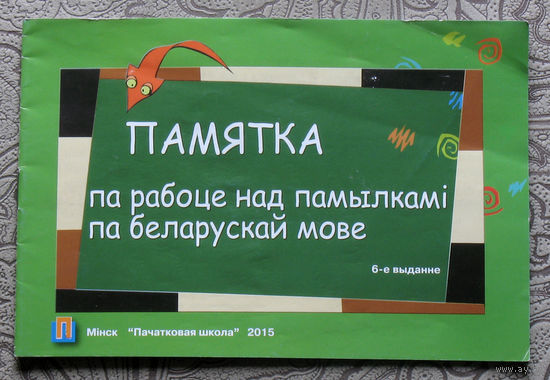 Памятка па рабоце над памылкамi па беларускай мове.