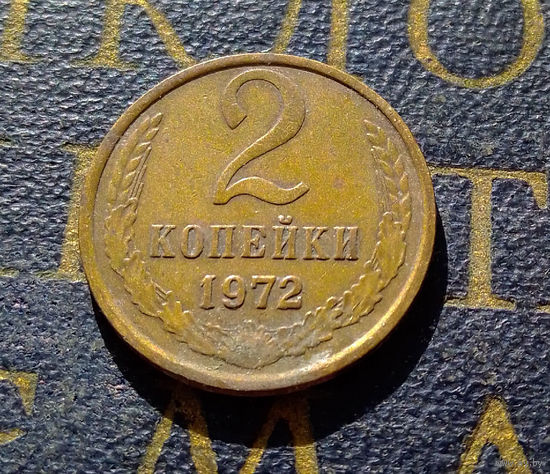 2 копейки 1972 СССР #16
