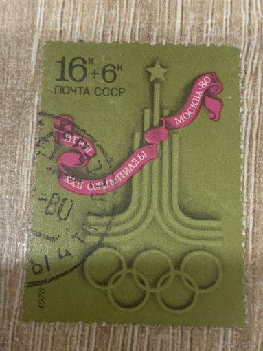 СССР 1976. Олимпиада Москва-80. Марка из серии