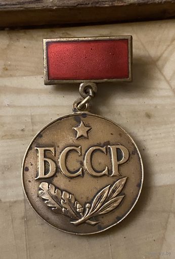Заслуженный ВРАЧ БССР (эмаль без сколов)