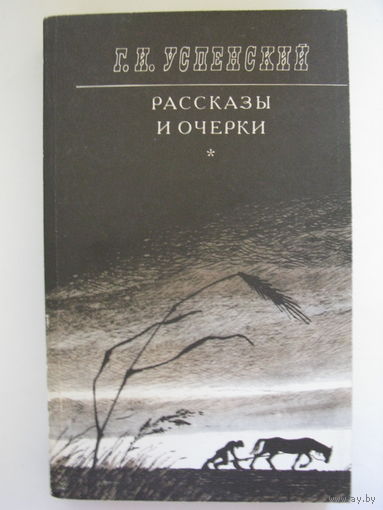 Рассказы и очерки. Г.И. Успенский.