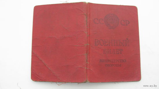 1963 г. Военный билет .