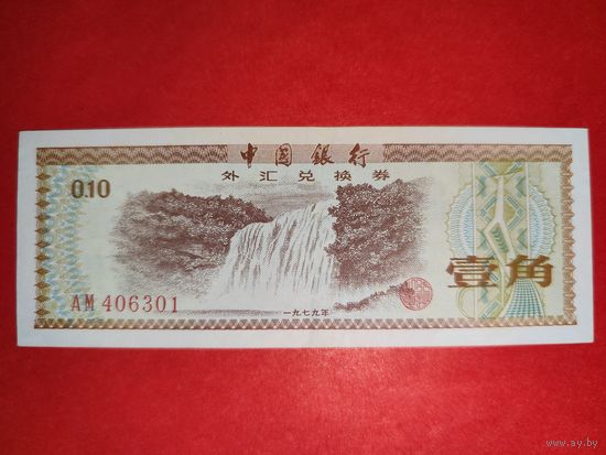 Китай КНР 10 народных фэнь 1979