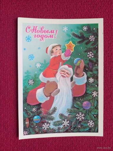 С Новым Годом! Зарубин 1982 г. Чистая. Кр.1