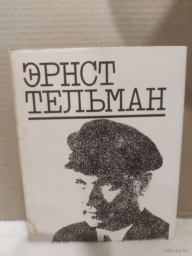 Эрнст Тельман. Речи и статьи. Письма. Воспоминания об Эрнсте Тельмане. 1986г.