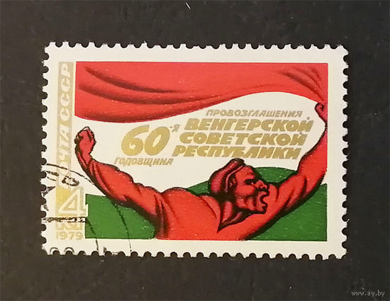 СССР 1979 г. 60-я годовщина провозглашения Венгерской советской республики, полная серия из 1 марки #0250-Л1P15